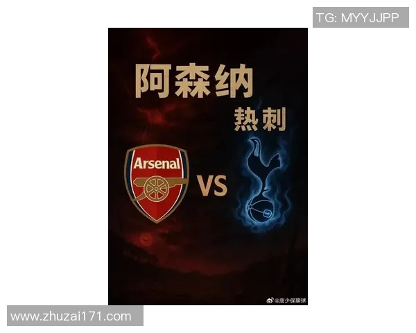 阿森纳在德比战中大胜热刺独占积分榜首位展现强大实力